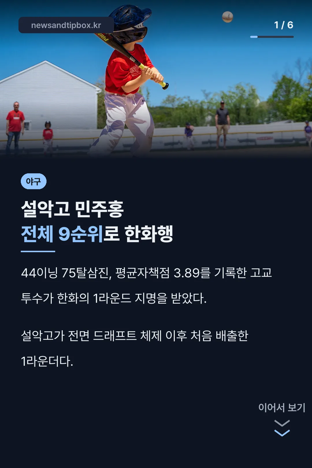 민주홍 한화 1라운드 지명