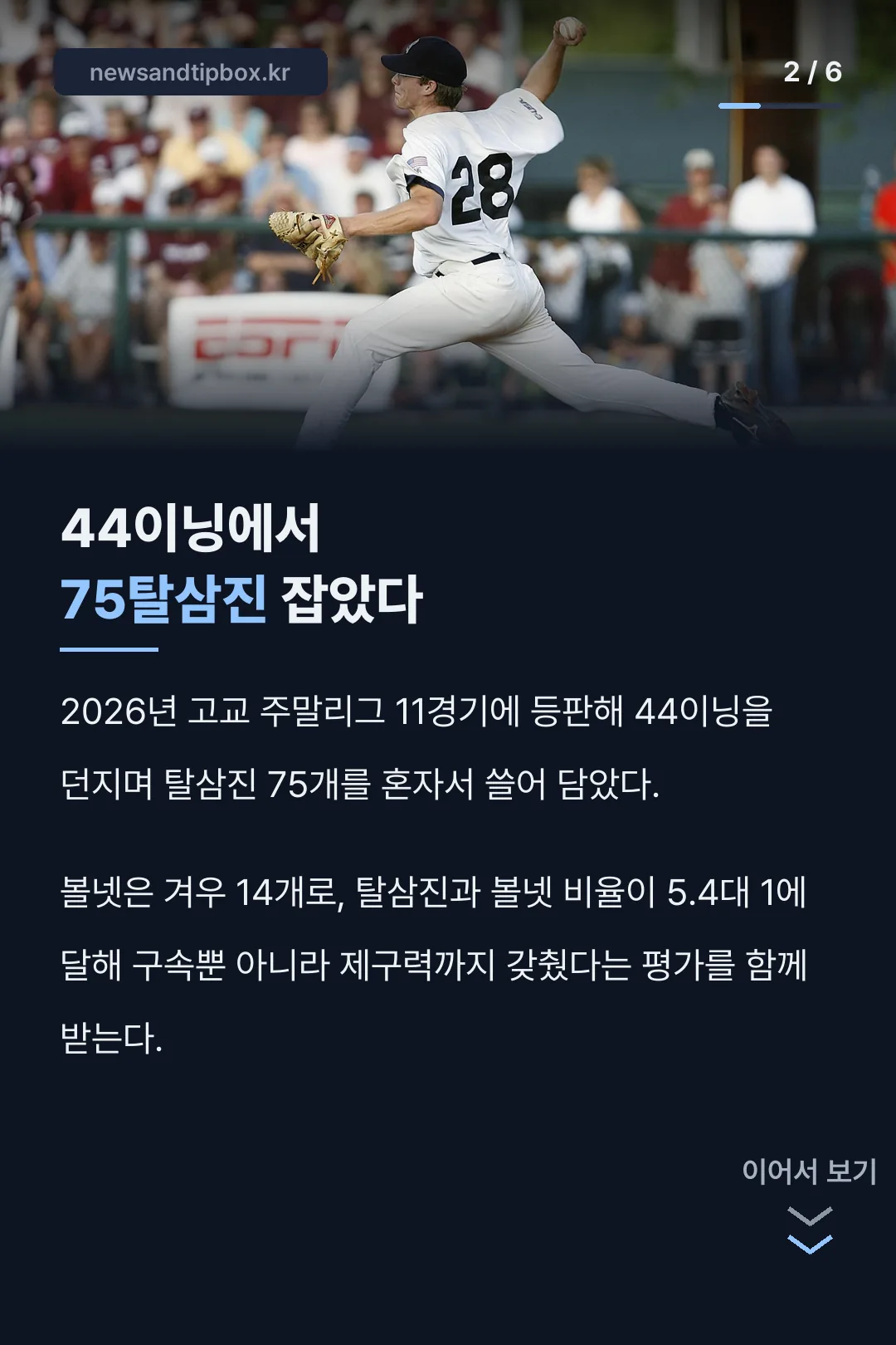 44이닝 75탈삼진 기록