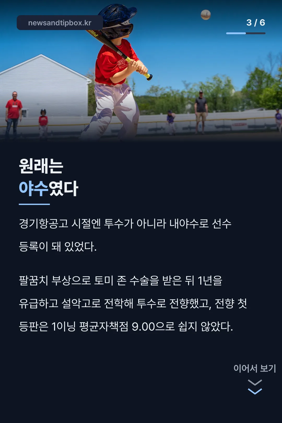 야수에서 투수로 전향