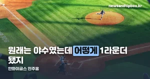 한화이글스 민주홍 — 44이닝 75탈삼진, 설악고 첫 1라운더의 기록