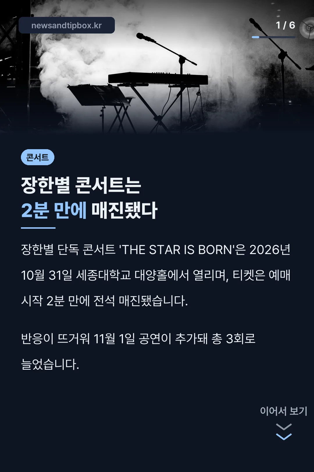 장한별 콘서트 2분 매진