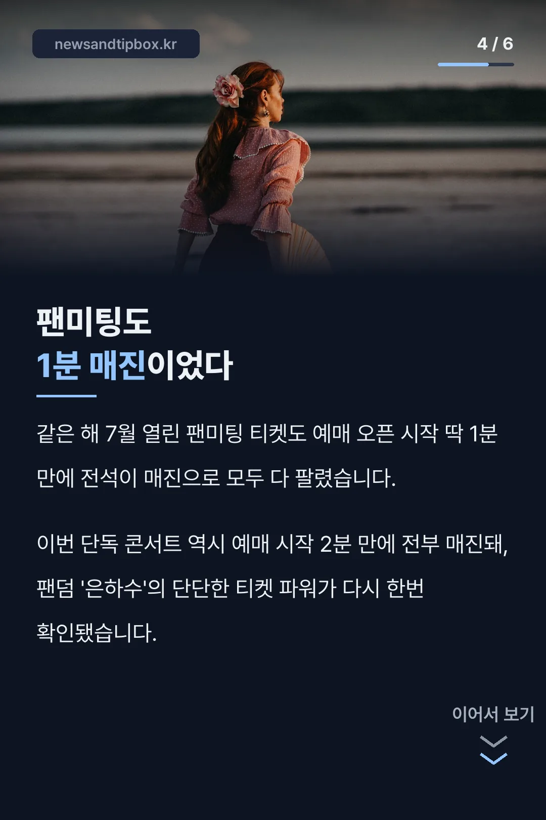 팬미팅 1분 매진 기록