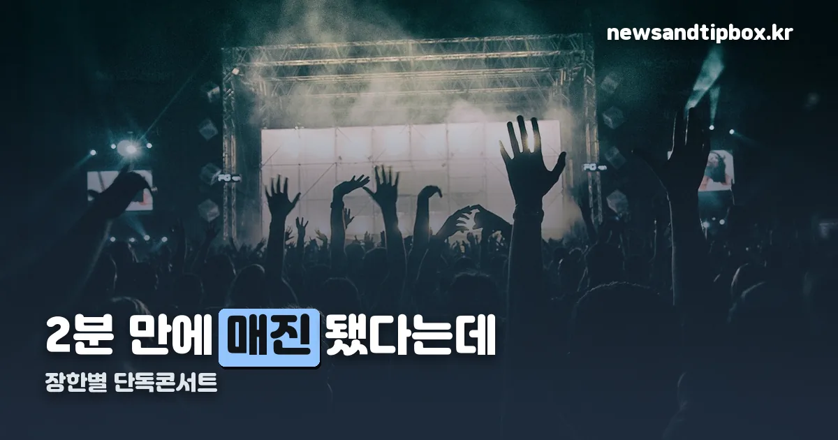 장한별 단독콘서트 정리 썸네일