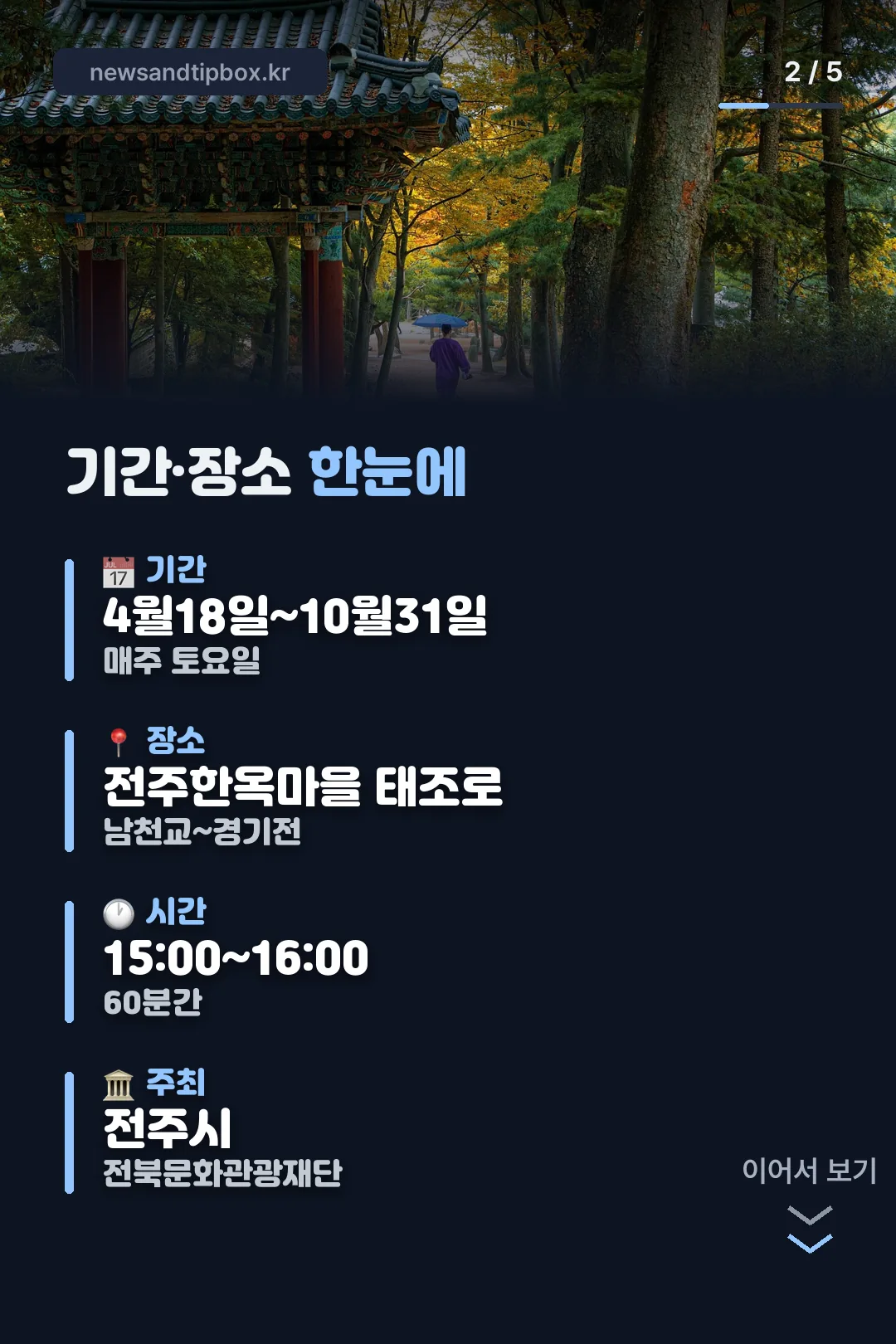 기간·장소 한눈에