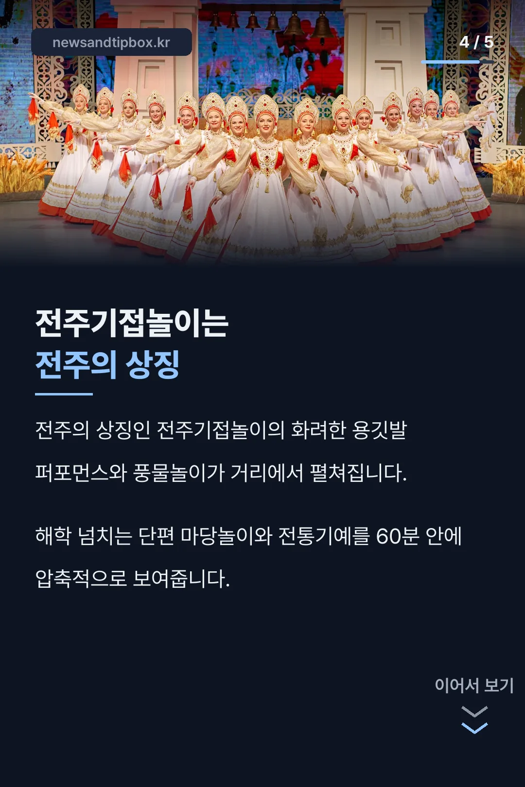 전주기접놀이 소개