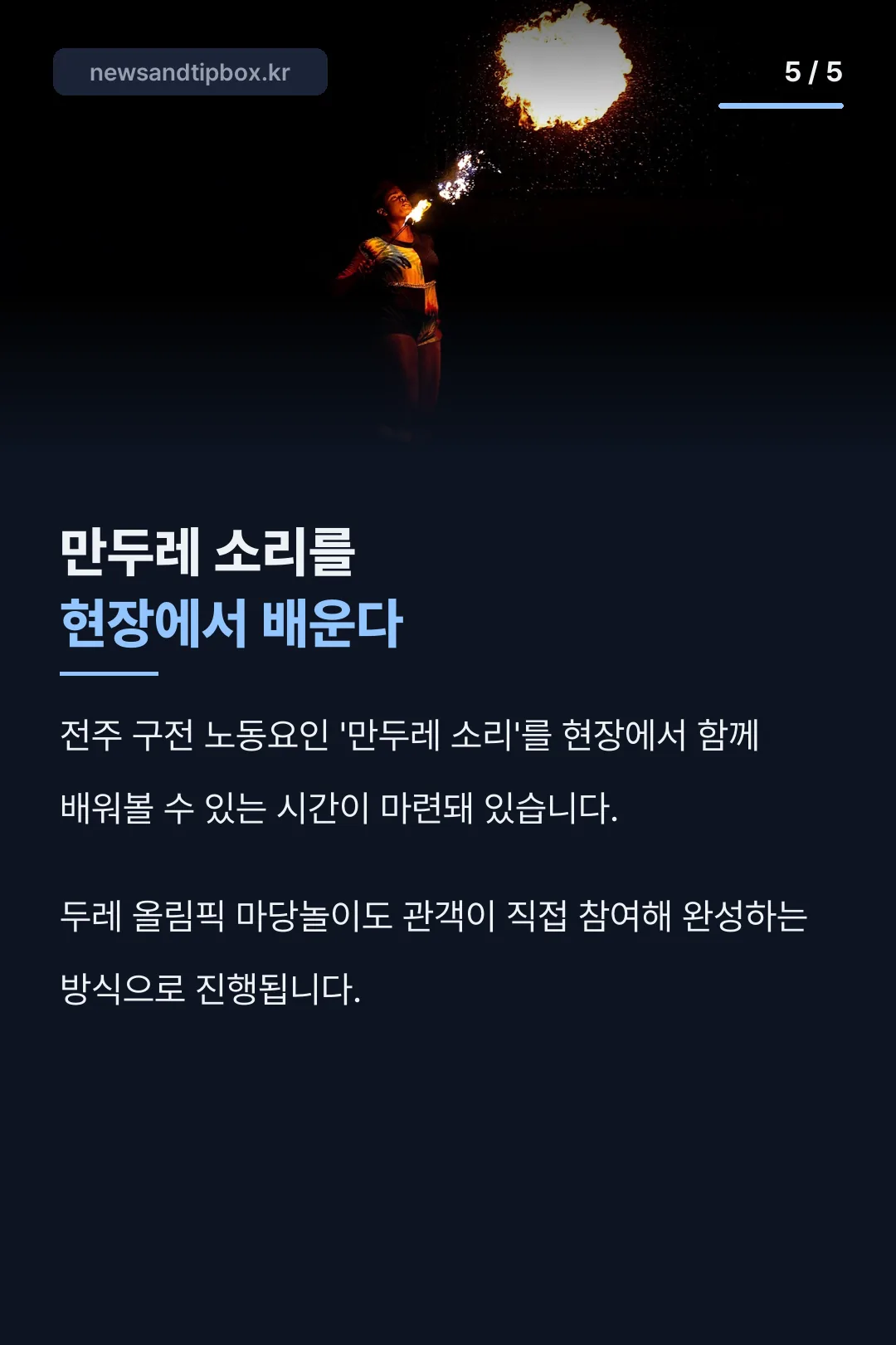 만두레 소리 체험 안내