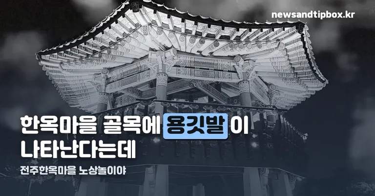 전주한옥마을 전통연희 퍼레이드-노상놀이야 정리 썸네일