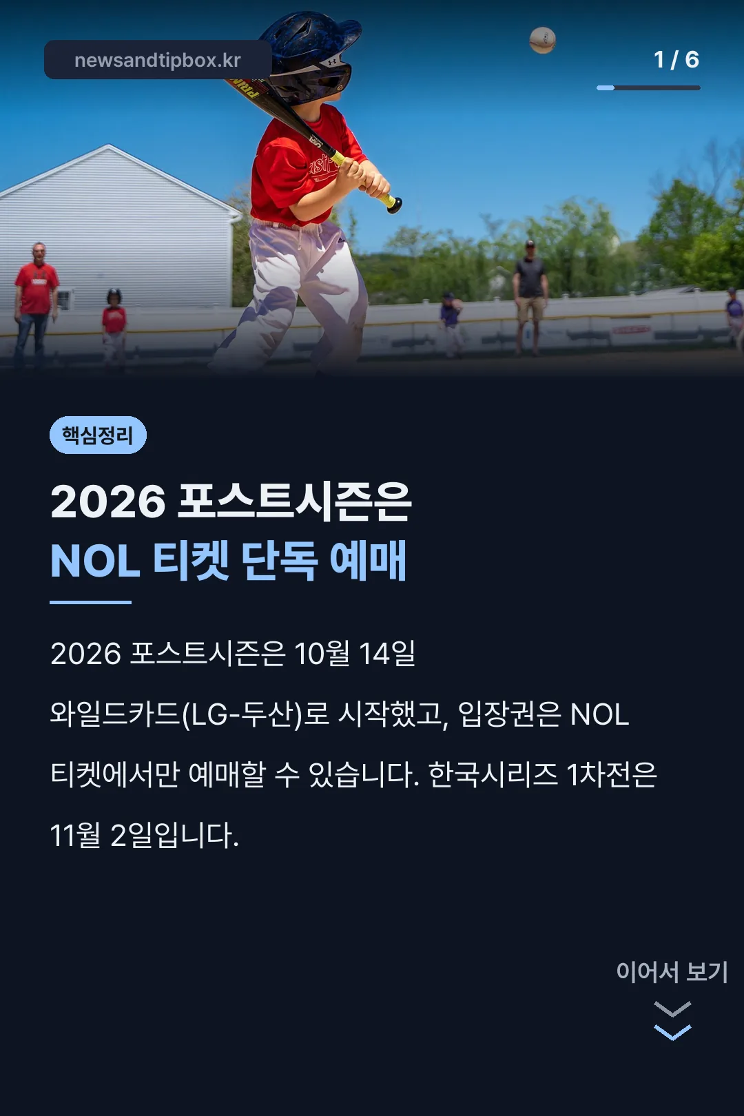 2026 포스트시즌 핵심 정리
