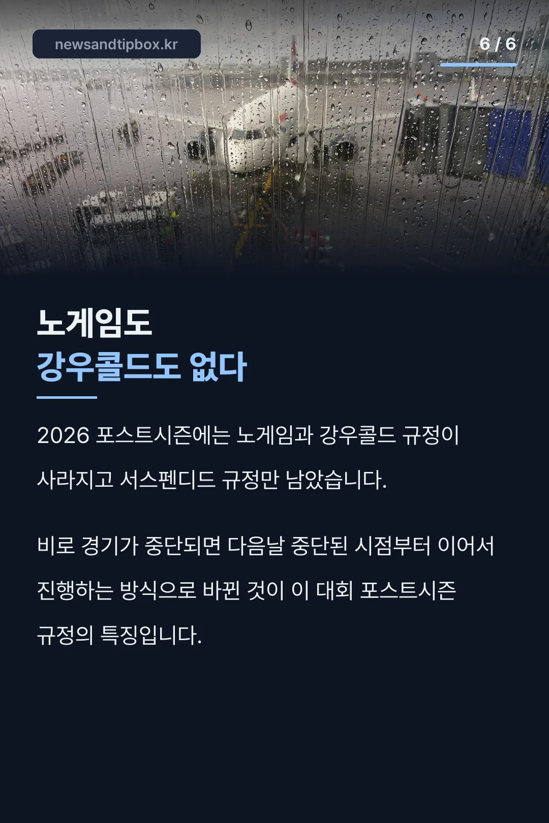 포스트시즌 바뀐 규정