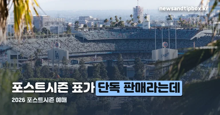 2026 포스트시즌 예매 정리 썸네일