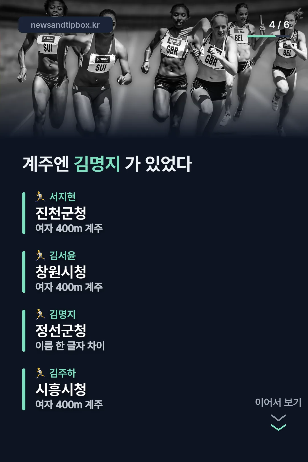 계주엔 김명지가 있었다