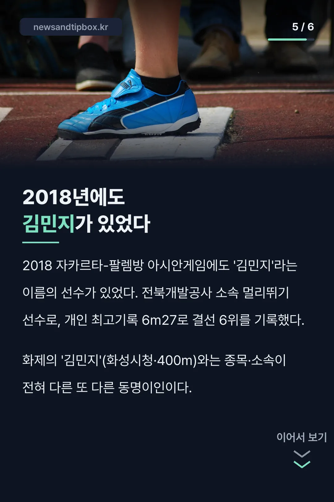 2018년에도 김민지가 있었다