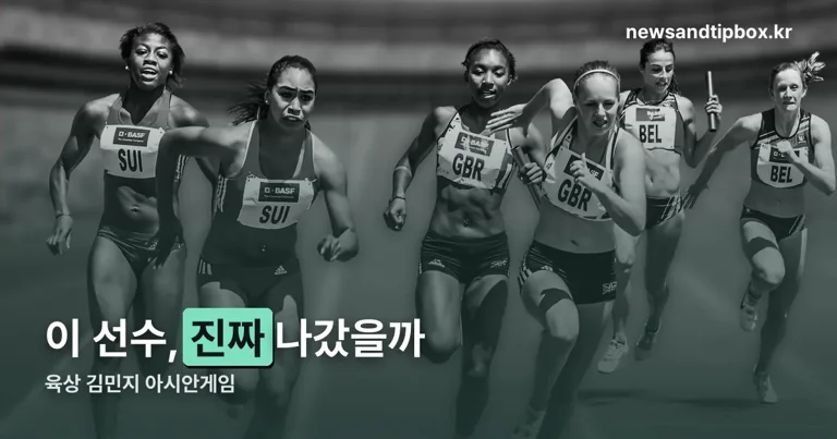 육상 김민지 아시안게임 정리 썸네일