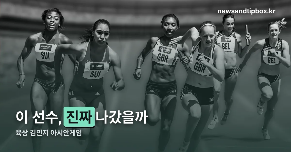육상 김민지 아시안게임 정리 썸네일