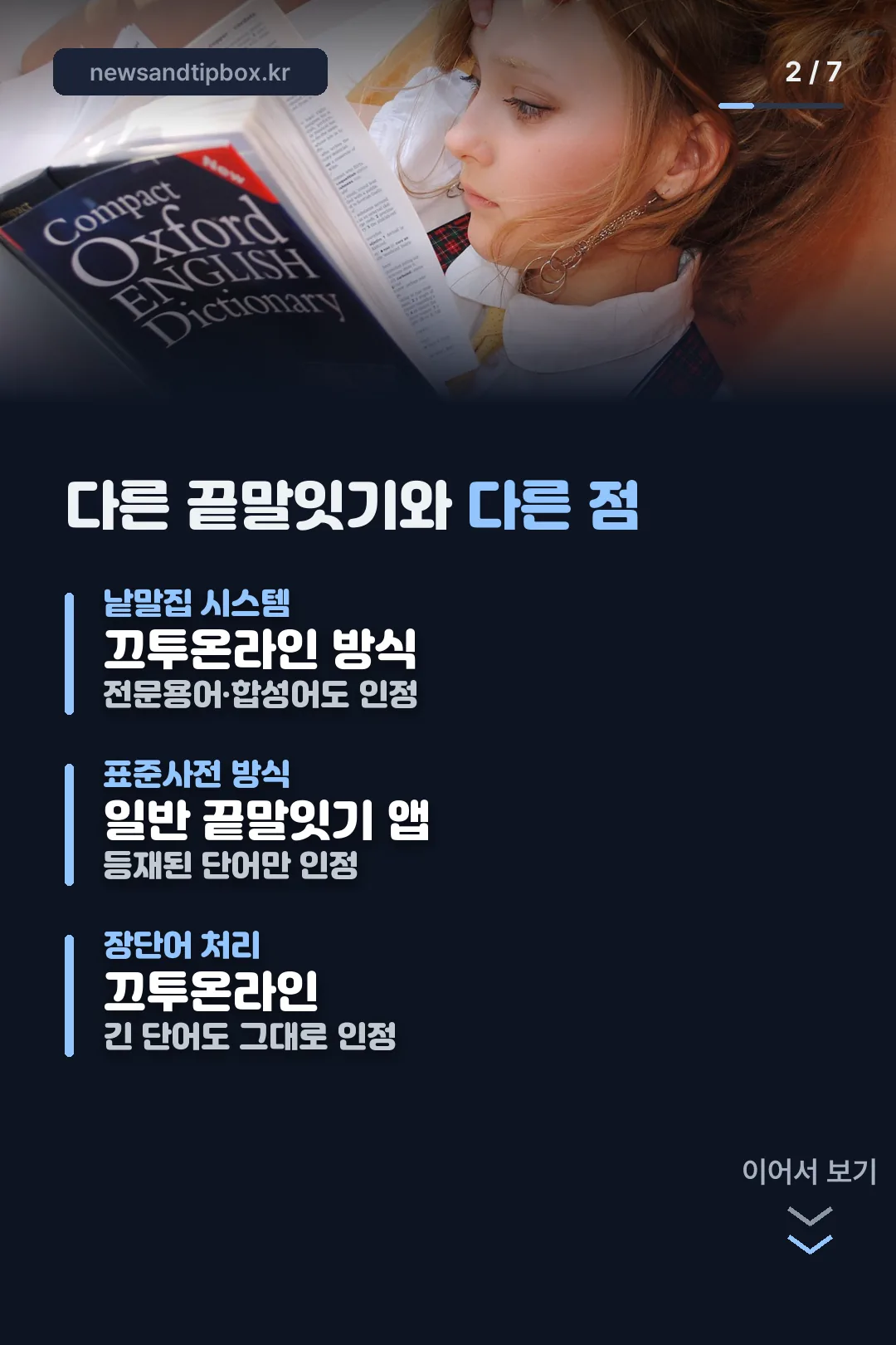 다른 끝말잇기와 차이