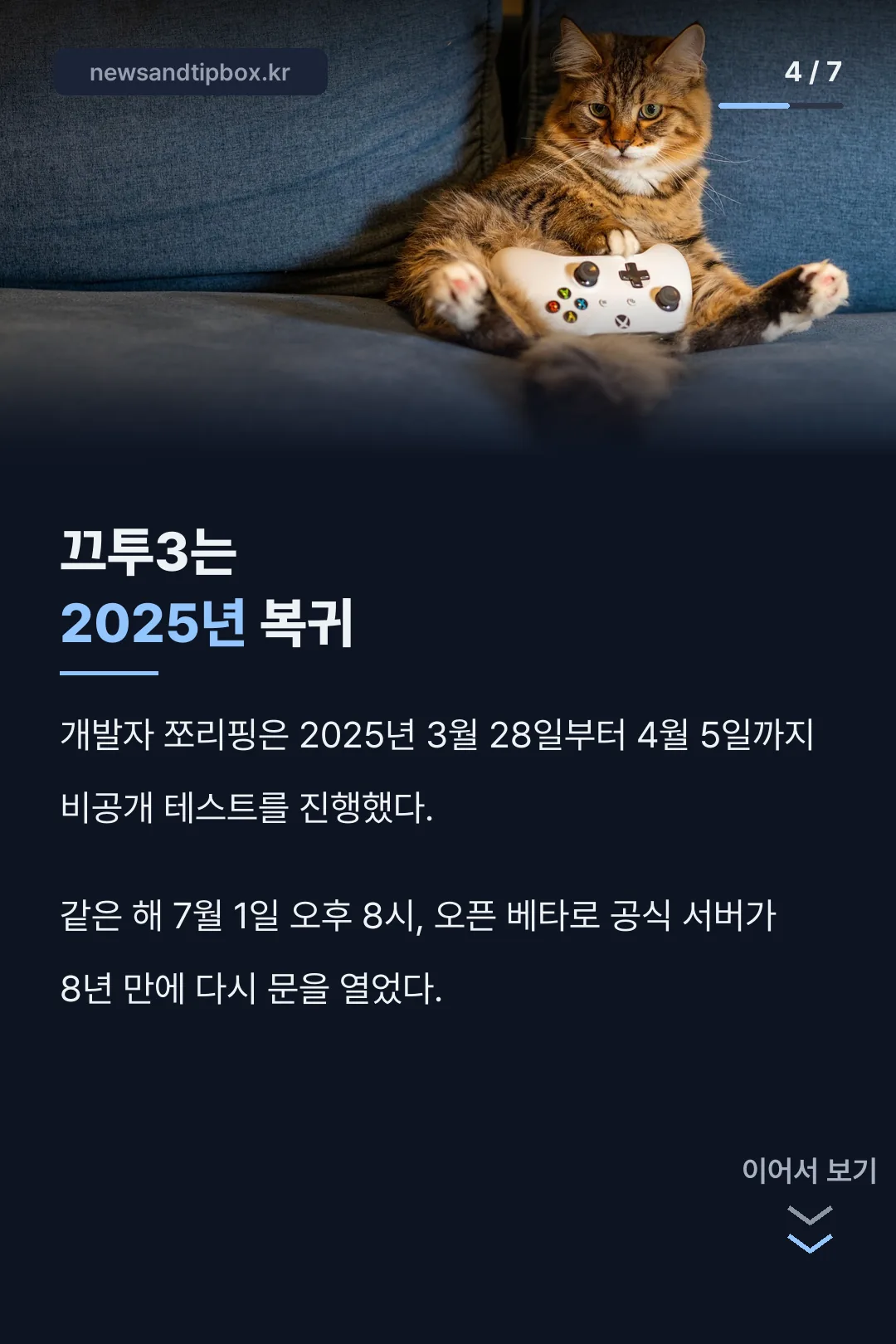 끄투3 복귀 일정