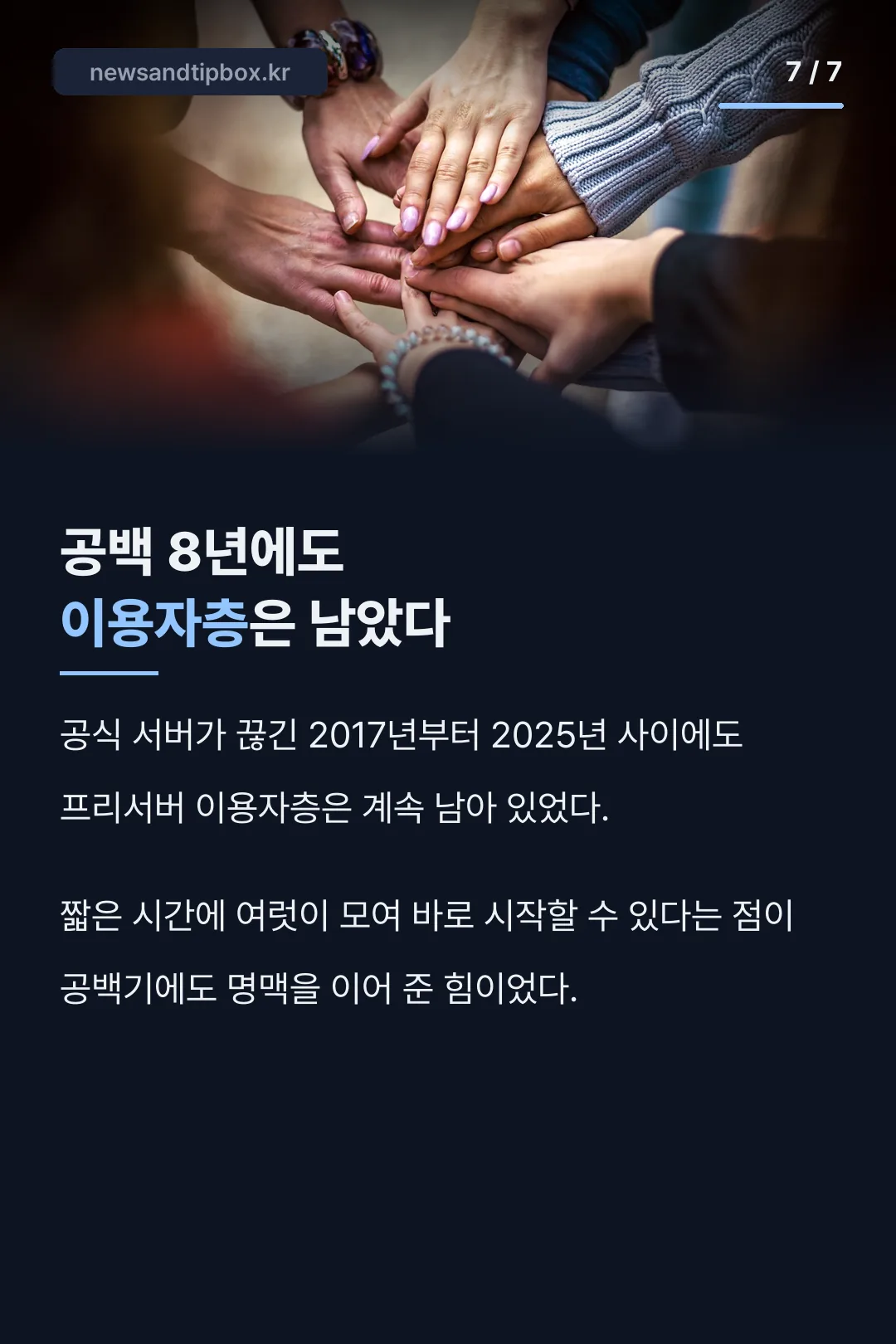 8년 공백에도 남은 이용자층