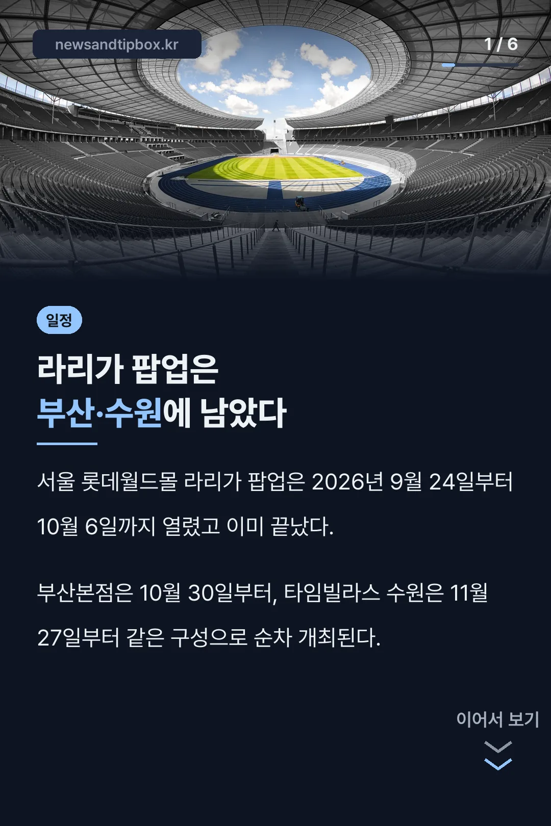 라리가 팝업 일정 핵심