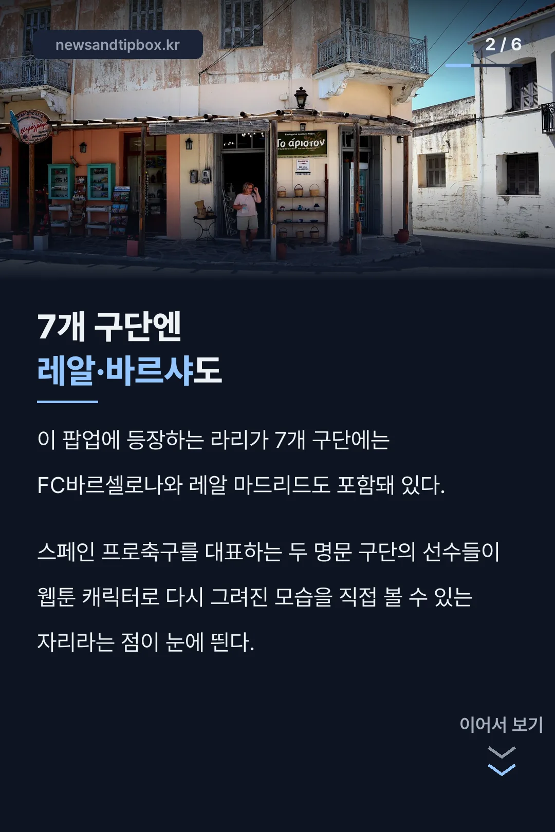7개 구단과 레알·바르샤