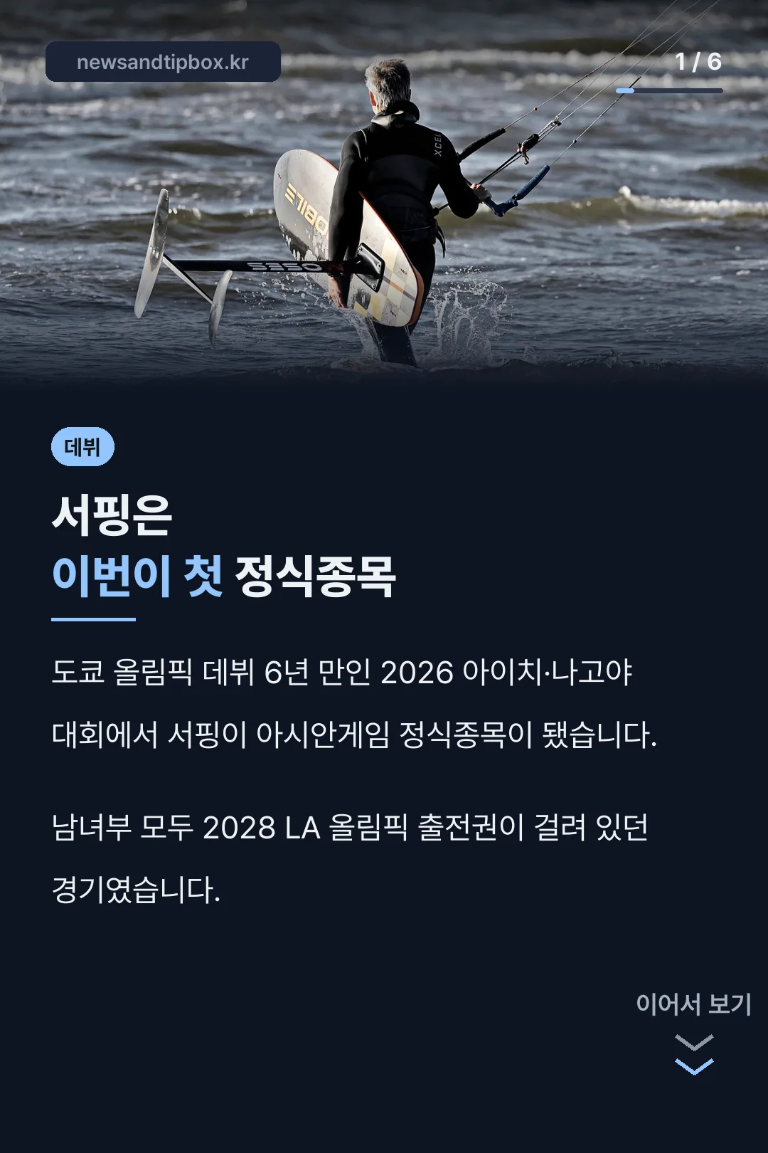 서핑 아시안게임 첫 데뷔