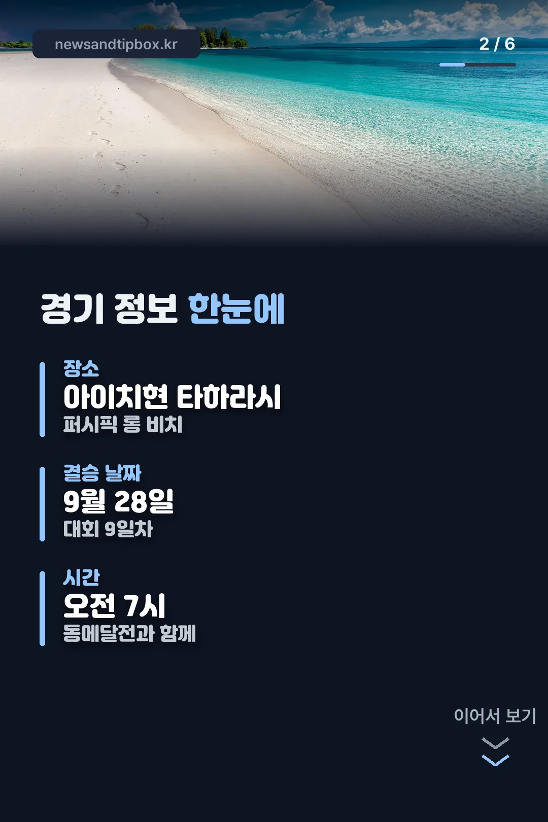 경기 장소·날짜 개요