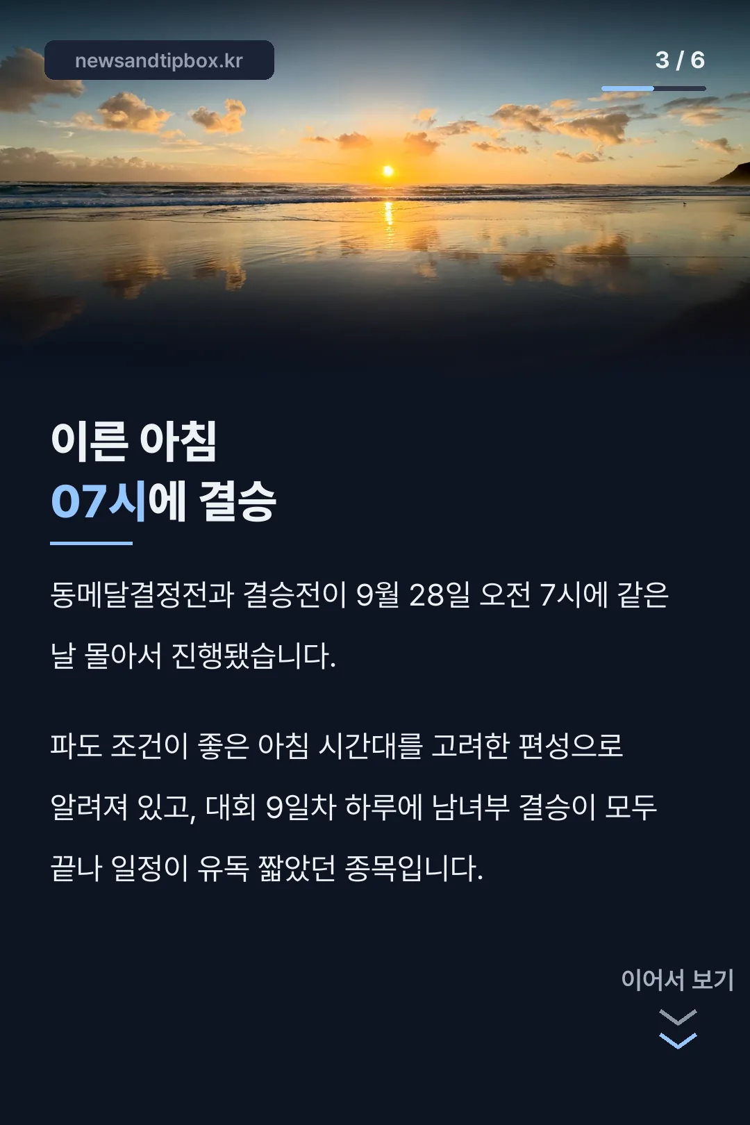 결승 이른 아침 편성