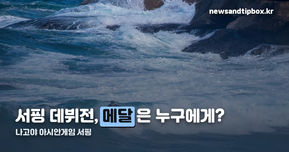 나고야 아시안게임 서핑 정리 썸네일