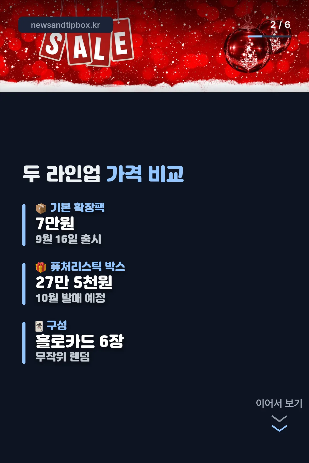 두 라인업 가격 비교