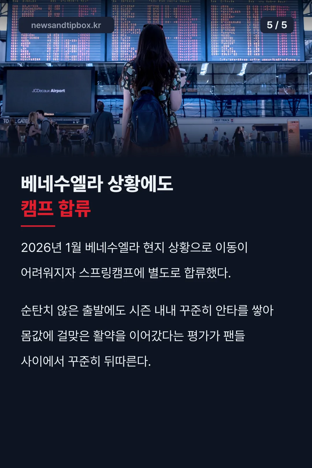 베네수엘라 상황 속 캠프 합류
