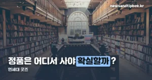 연세대 굿즈 — 공식 판매처는 생활협동조합, 오프라인 매장은 백양누리