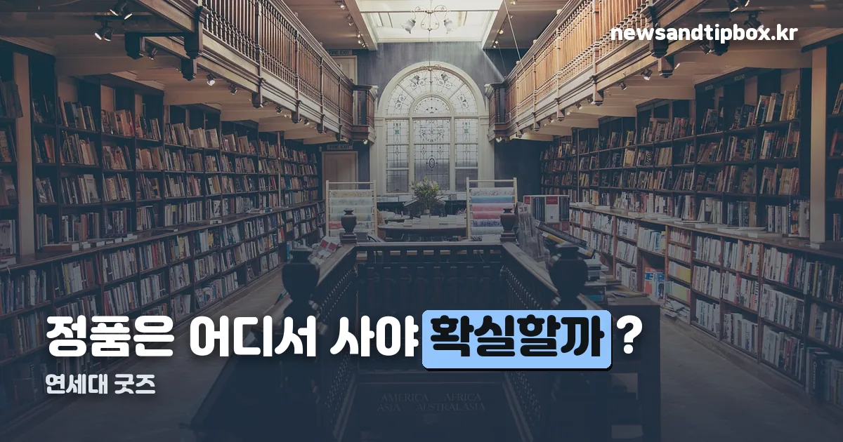 연세대 굿즈 정리 썸네일