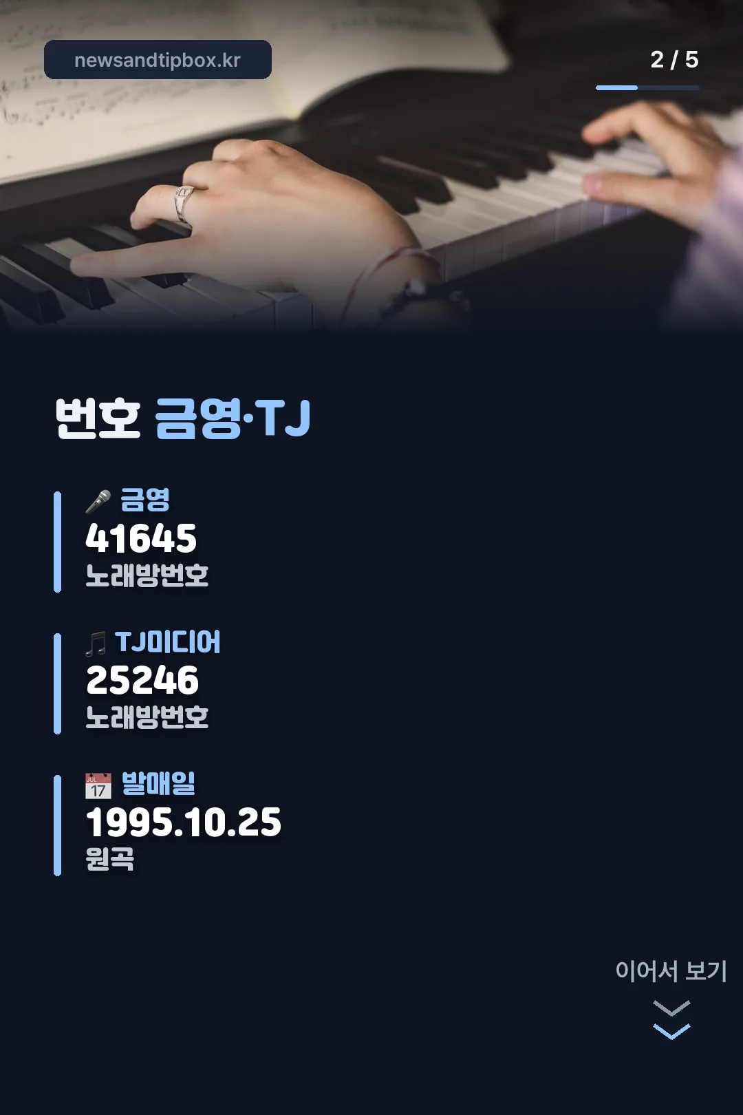 노래방 번호 금영·TJ