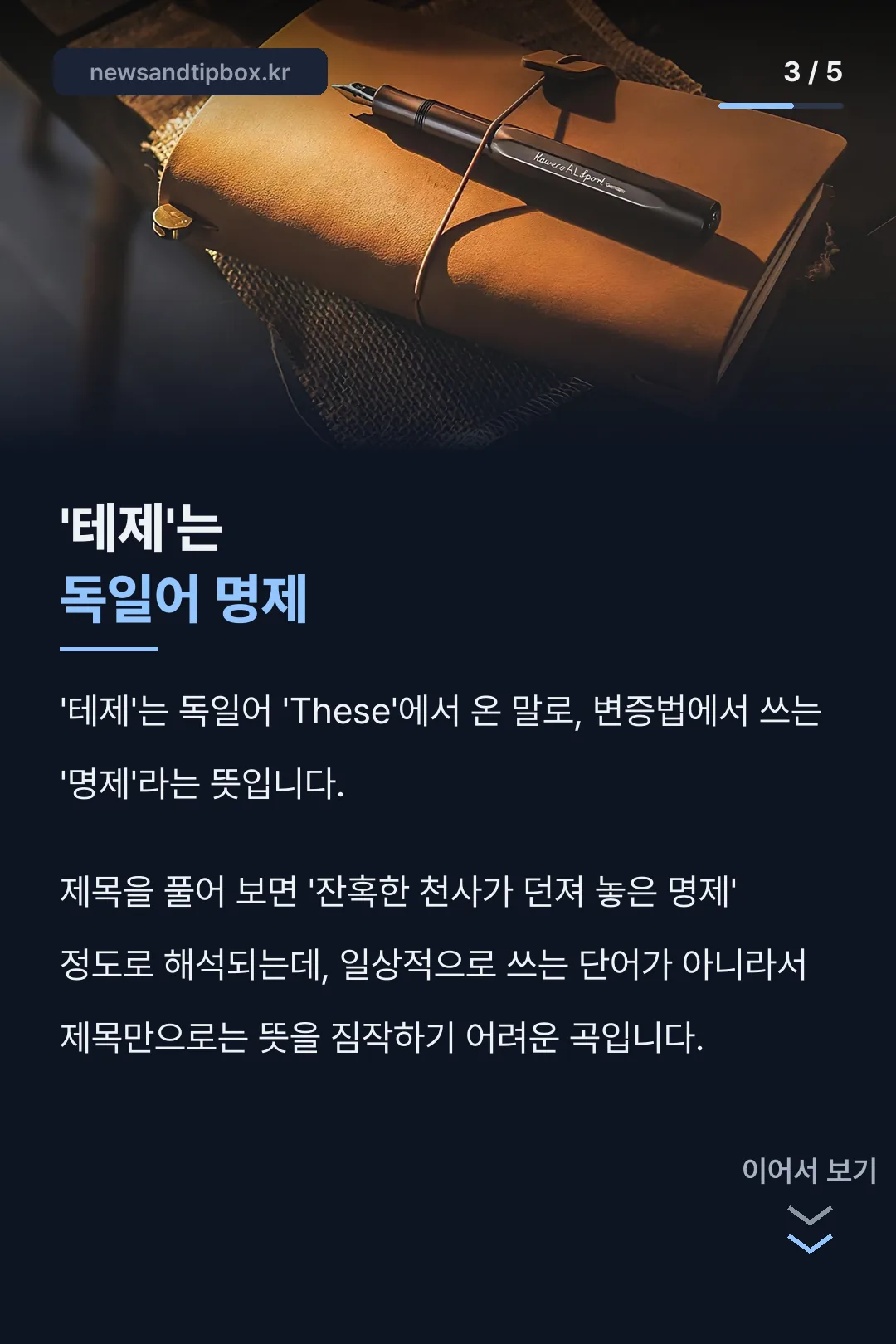 '테제'가 독일어 명제라는 유래