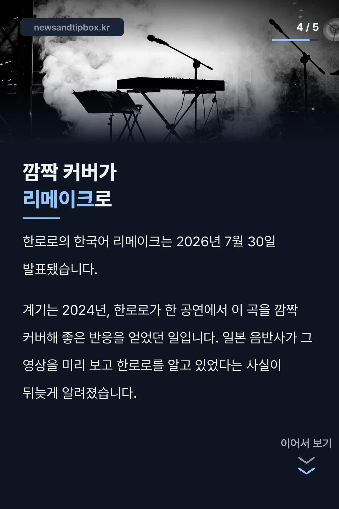 깜짝 커버가 리메이크로 이어진 사연