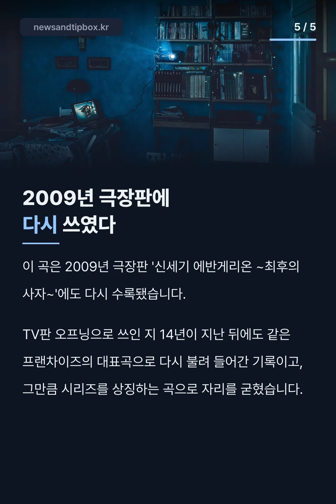 2009년 극장판에 다시 쓰인 기록